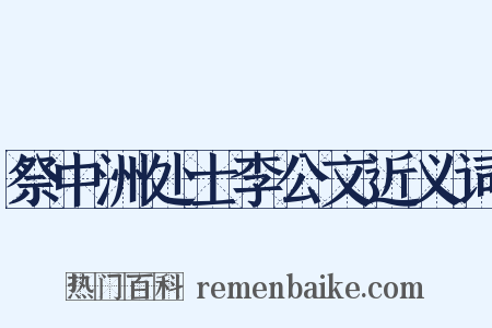 祭中洲处士李公文近义词是什么意思的图片